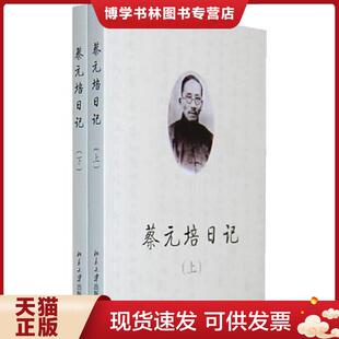正版现货9787301158401蔡元培日记（上下）  王世儒　编  北京大学出版社