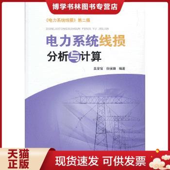 正版现货9787512337114电力系统线损分析与计算  吴安官倪保珊  中国电力出版社