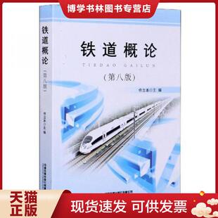 正版现货9787113270247铁道概论 第8版 佟立本 中国铁道出版社