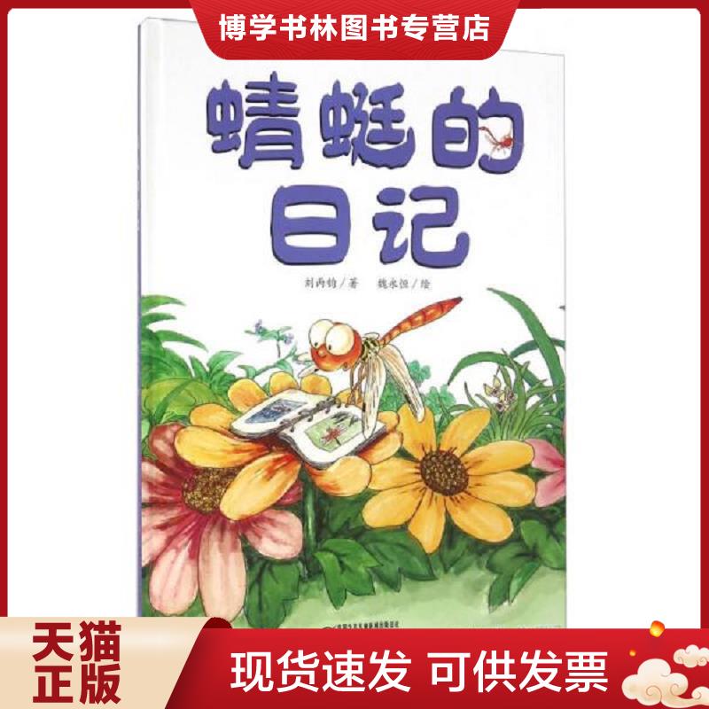 正版现货9787514823981蜻蜓的日记  刘丙钧著；魏永恒绘  中国少年儿童出版社