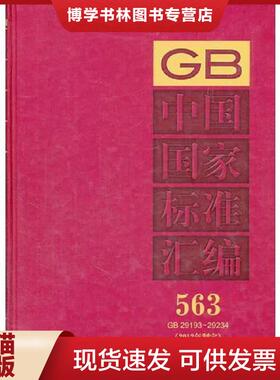 正版现货9787506672931中国国家标准汇编 563 GB 29193～29234(2012年制定)  中国标准出版社编  中国标准出版社