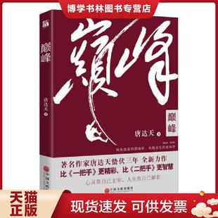 中国文联出版 唐达天 社 现货9787519012304巅峰 正版