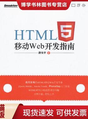正版现货9787121160837HTML5移动Web开发指南  唐俊开  电子工业出版社