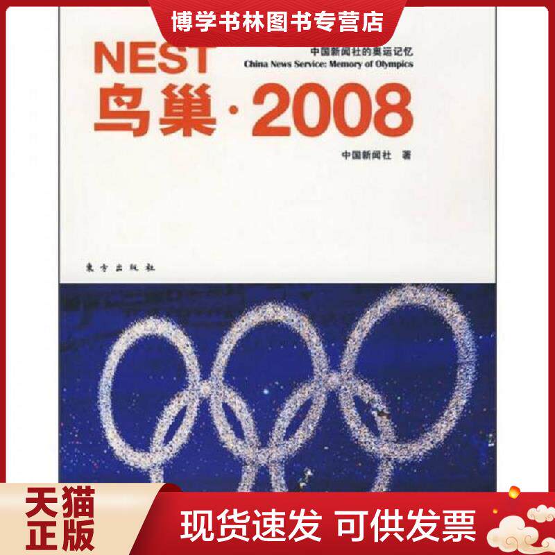 正版现货9787506034043鸟巢·2008（中国新闻社的奥运记忆）  中国新闻社  东方出版社