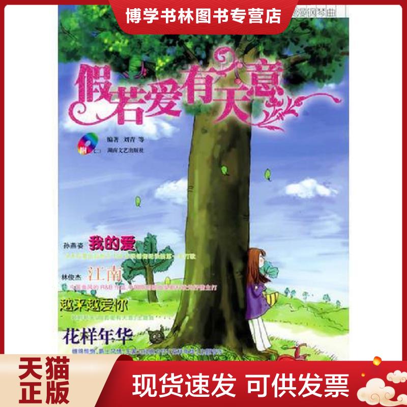 正版现货9787540434366 假若爱有天意&mdash;&mdash;流行歌曲改编的浪漫钢琴曲（有CD光盘）  刘青等编著  湖南文艺出版社