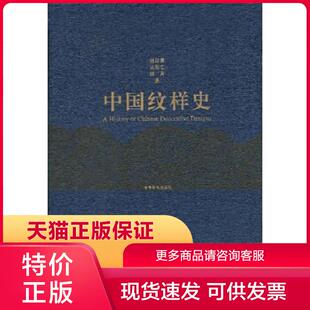 正版保证9787040135428中国纹样史 田自秉 高等教育出版社