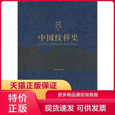 正版保证9787040135428中国纹样史 田自秉 高等教育出版社