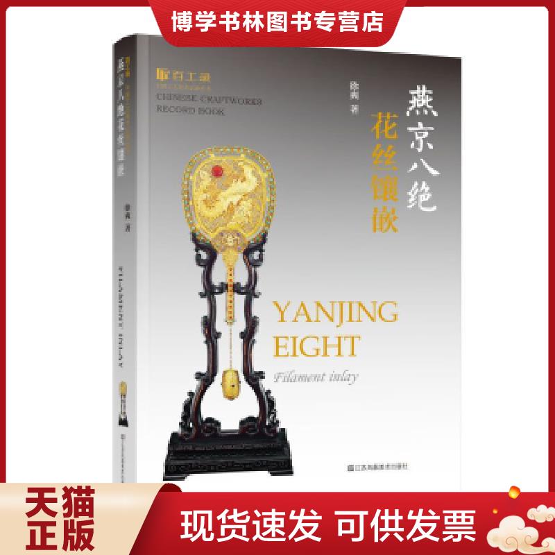 正版现货9787558042249 燕京八绝花丝镶嵌/百工录中国工艺美术记录丛书  徐爽  江苏凤凰美术出版社