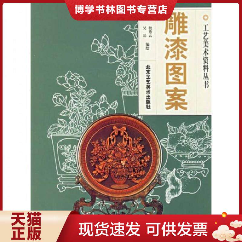 正版现货9787805265124 雕漆图案  吴岳  北京工艺美术出版社