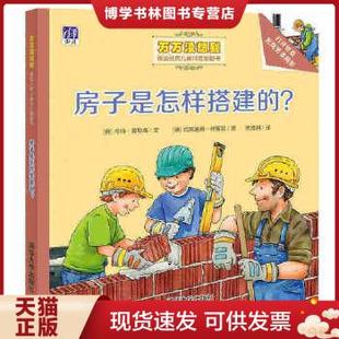 正版现货9787302441113房子是怎样搭建的  （德）乌特·盖勒森文（德）约阿施姆·柯劳瑟图张捷鸿译  清华大学出版社
