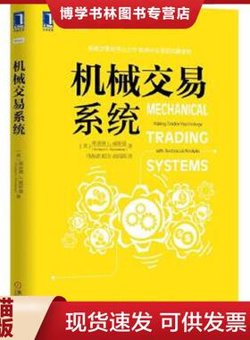 正版现货9787111523314机械交易系统  ［美］理查德L.威斯曼（RichardL.Weissman）著,马海涌胡芳高闻西译  机械工业出版社