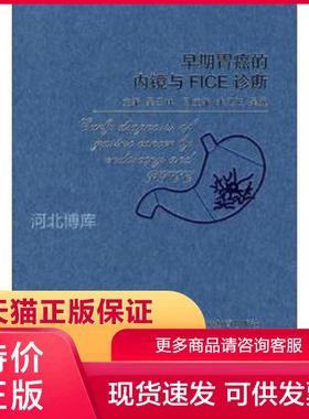 正版现货9787542845894早期胃癌的内镜与FICE诊断 吴云林 主编 上海科技教育出版社