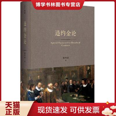 正版现货9787509397091违约金论  姚明斌  中国法制