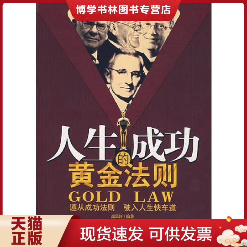 正版现货人生成功的黄金法则  中国妇女出版社 高景轩编  高景轩  中国妇女出版社
