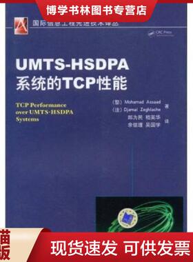 正版现货9787111254539UMTS-HSDPA系统的TCP性能  (黎)MohamadAssaad  机械工业出版社