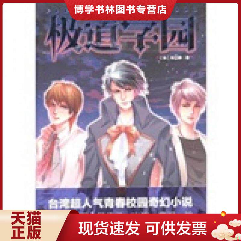 正版现货9787547002858极道学园  刘立群著  万卷出版公司