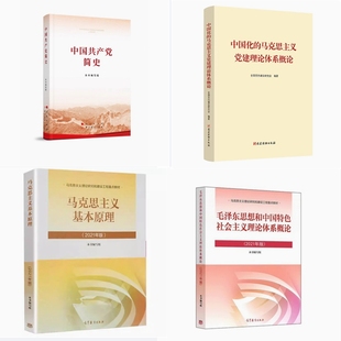 中国化的马克思主义党建理论体系概论 中国共产党简史 马克思主义基本原理2021 毛泽东思想和中国特色社会主义理论体系概论2021