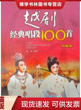 正版现货9787539627182 越剧经典唱段100首  连波编著  安徽文艺出版社