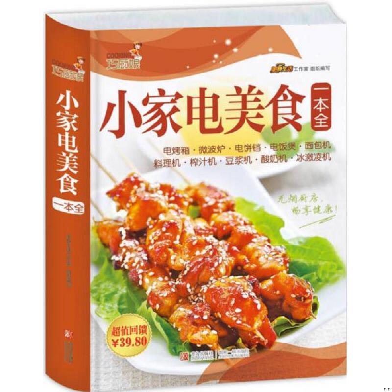 正版现货9787555218210 巧厨娘小家电美食一本全  书脊有破损  美食生活工作室  青岛出版社