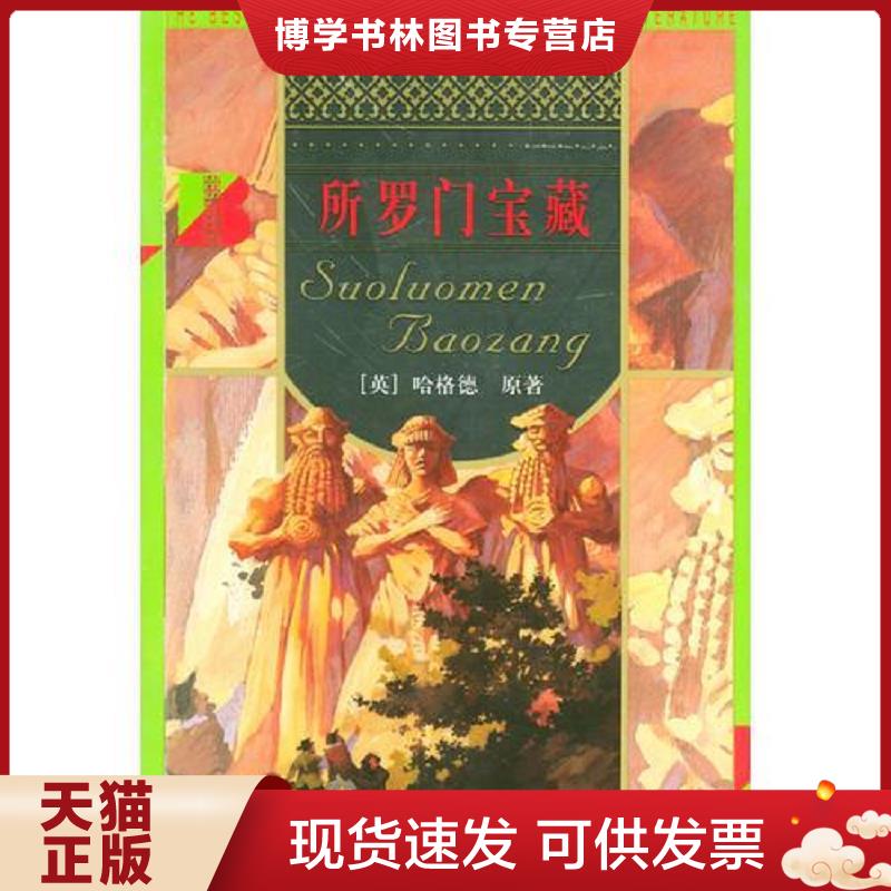 正版现货9787200029864所罗门宝藏  （英）哈格德原著,周隆岐改写  北京出版社