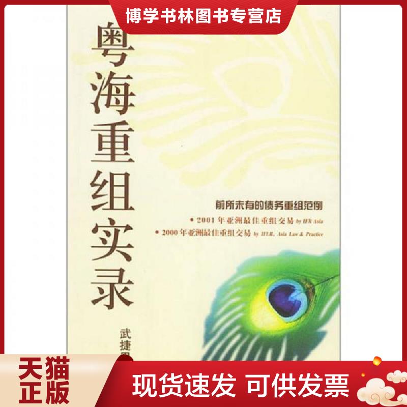 正版现货 粤海重组实录武捷思著经济科学出版社图片