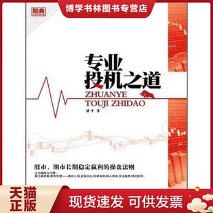 中国经济出版 潘平著 社 现货9787513610711专业投机之道 正版