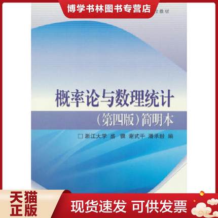 正版现货9787040274912概率论与数理统计（第四版）简明本  盛骤,谢式千,潘承毅　编  高等教育出版社