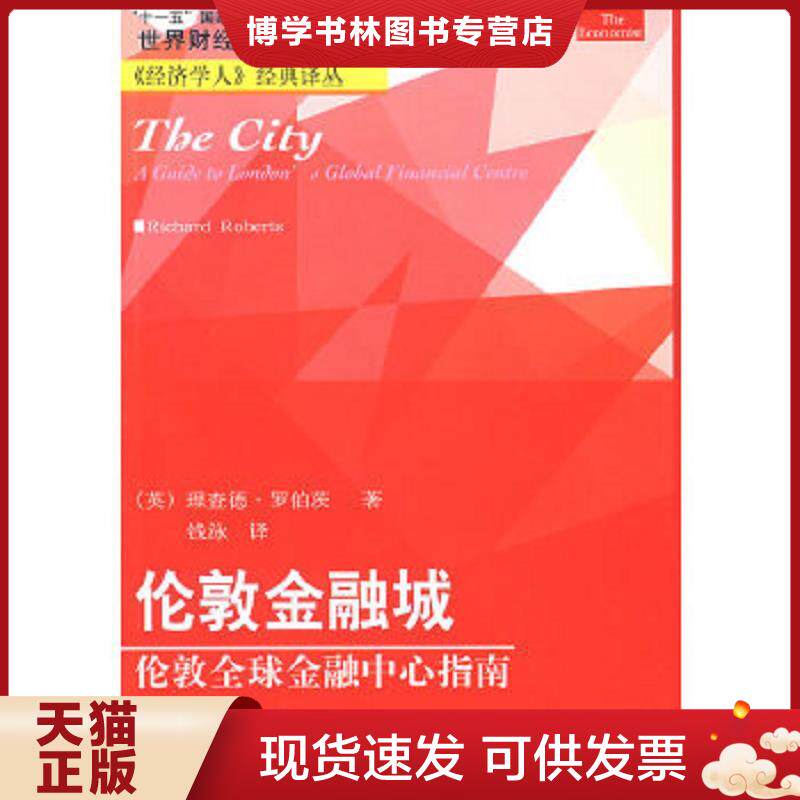 正版现货9787811225006 伦敦金融城  （美）罗伯茨（RichardRoberts）著,钱泳译  东北财经大学出版社有限责任公司