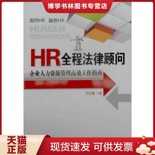 正版现货9787509327425HR全程法律顾问 企业人力资源管理高效工作指南  周丽霞  中国法制出版社