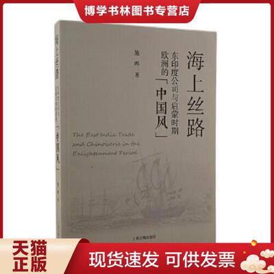 正版现货9787573200525 海上丝路：东印度公司与启蒙时期欧洲的“中国风”  施晔著  上海古籍出版社