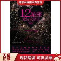 正版现货978750572840012星座爱情攻星计  静电鱼  中国友谊出版公司