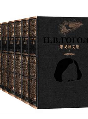 正版现货9787020109463果戈理文集  （1-7卷）  （俄罗斯）果戈理  人民文学出版社