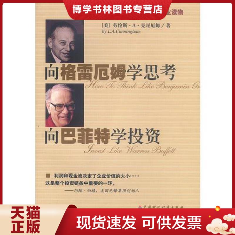 正版现货向格雷厄姆学思考,向巴菲特学投资 (美)克尼厄姆著,王庆,徐隽译 中国财经出版社