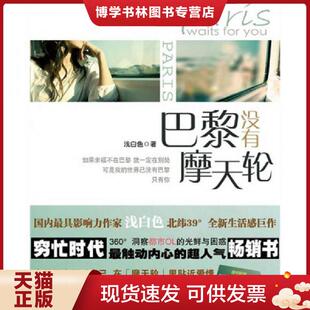 北京燕山出版 浅白色 社 现货9787540220723巴黎没有摩天轮 正版