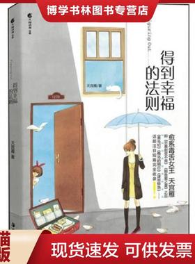 正版现货9787535638892得到幸福的法则：Figuring Out  天宫雁　编  湖南美术出版社