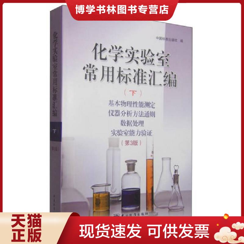 正版现货9787506678643 化学实验室常用标准汇编（下）基本物理性能测定 仪器分析方法通则 数据处理 实验室能力验证（第3版）  中