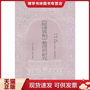 正版现货9787807528180经律异相整理与研究  董志翘主撰  巴蜀书社