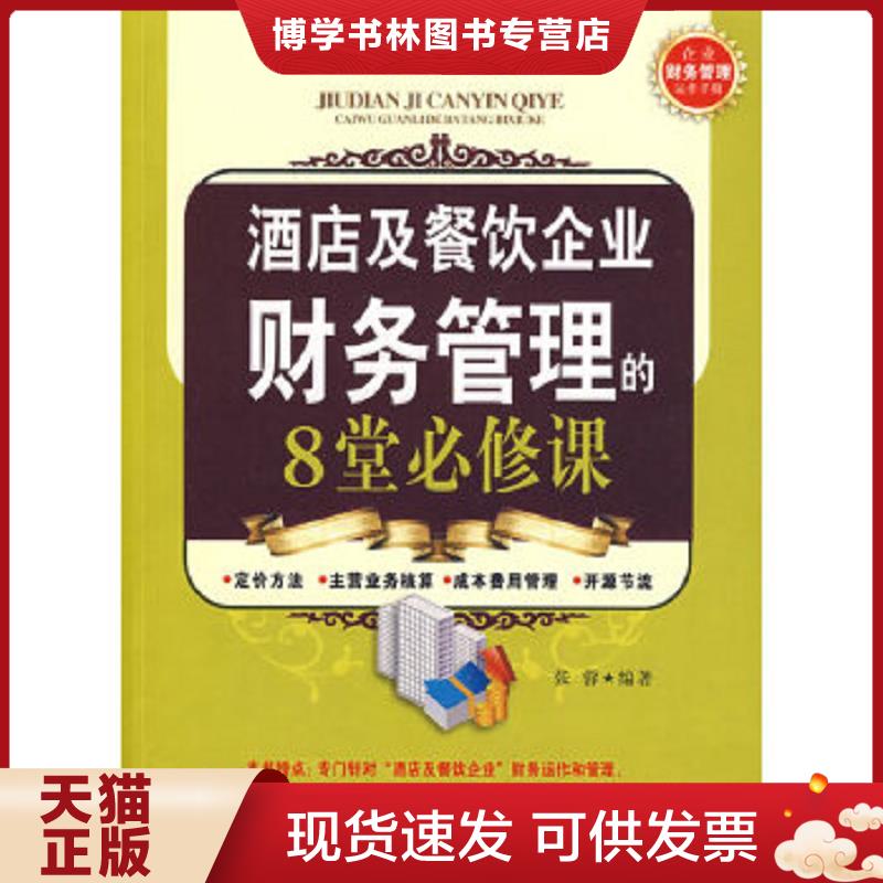 正版现货9787506458870店及餐饮企业财务管理的8堂必修课  张蓉  中国纺织出版社