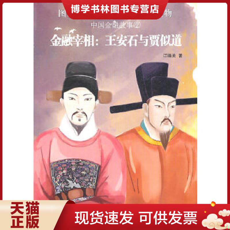正版现货9787504657985图说世界财经 金融普及读物:中国金融故事②金融宰相:王安石与贾似道 江晓美 中国科学技术出版社