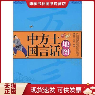 正版现货9787802214934中国方言土话地图  曹晔晖,张岳编著  中国时代经济出版社