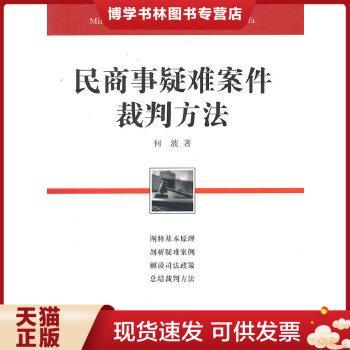 正版现货9787511808646民商事疑难案件裁判方法  何波　著  法律出版社