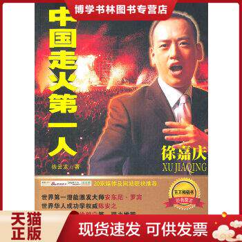 正版现货9787802559776中国走火第一人徐嘉庆  徐云龙  企业管理出版