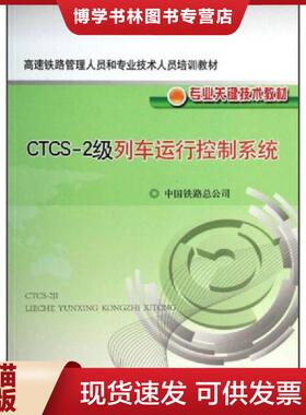 正版现货9787113175368高速铁路管理人员和专业技术人员培训教材·专业关键技术教材：CTCS-2级列车运行控制系统  中国铁路总公*
