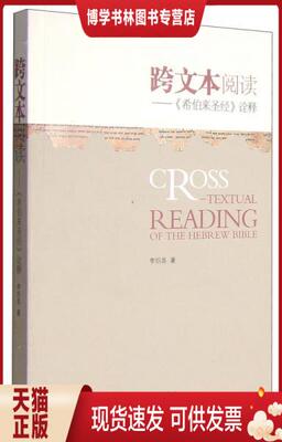 正版现货9787542645111跨文本阅读：《希伯来圣经》诠释9787542645111