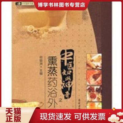 正版现货9787504851475 中医如此神奇之熏蒸浴外用  何银洲主编  农村读物出版社