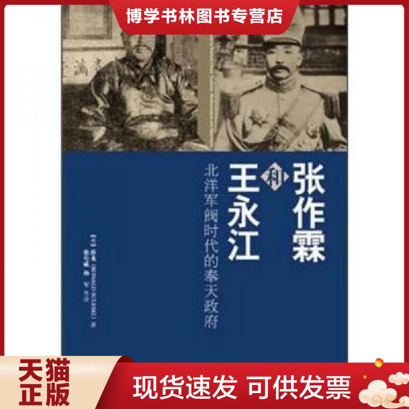 正版现货9787511711540张作霖和王永江:北洋军阀时代的奉天  【美】薛龙(RonaldSuleski) 著,徐有威 等译  中央编译出版社