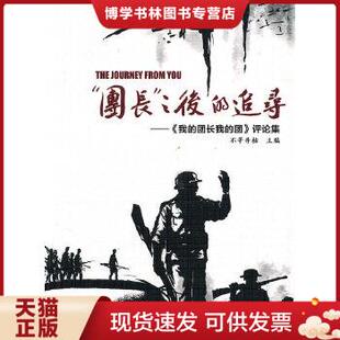 正版现货9787807358077“团长”之后的追寻 不等井枯主编 西泠印社出版社有限公司