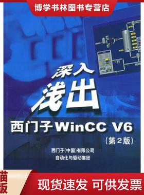正版现货9787810774925深入浅出西门子WinCCV6  西门子（中国）有限公司自动化与驱动集团编  北京航天航空大学出版社