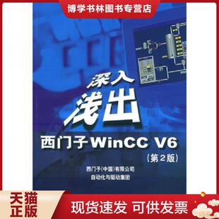 正版现货9787810774925深入浅出西门子WinCCV6  西门子（中国）有限公司自动化与驱动集团编  北京航天航空大学出版社