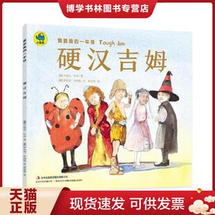 正版现货9787558122804硬汉吉姆  [美]米瑞安·科恩著；[美]罗纳德·希姆勒绘；奥蓝格译  吉林出版集团股份有限公司